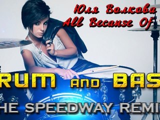 Юля Волкова — All Because Of You (The Speedway DnB REMIX)