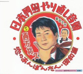 西方裕之 - 日本列島やり直し音頭