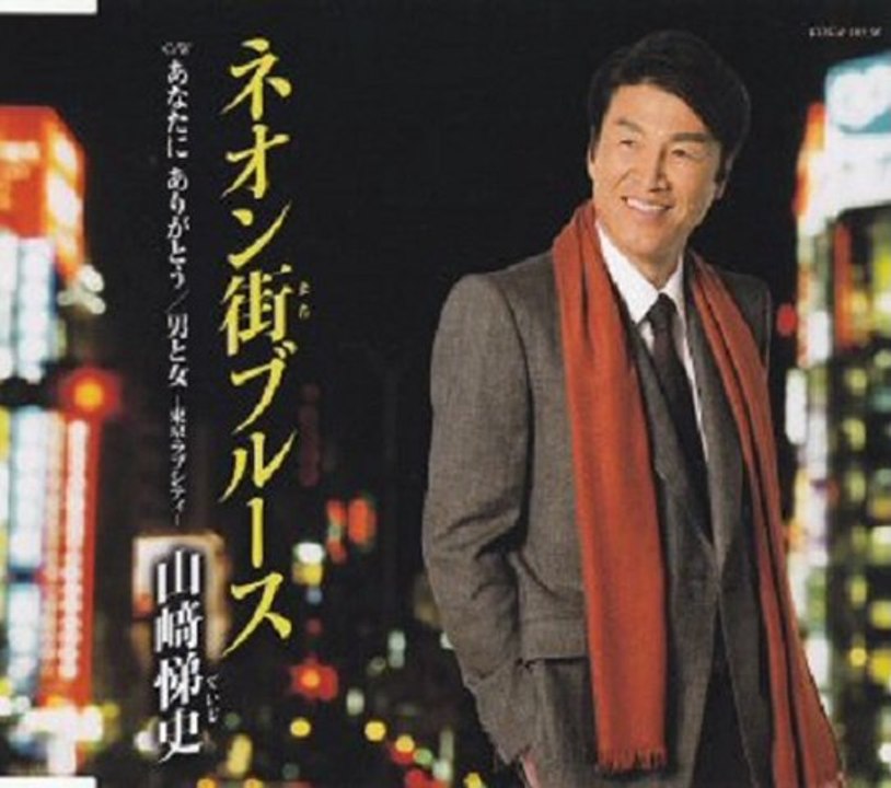 山﨑悌史 - ネオン街ブルース