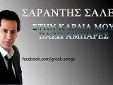 Stin Kardia Mou Vazo Ampares - Sarantis Saleas (New Song 2012)