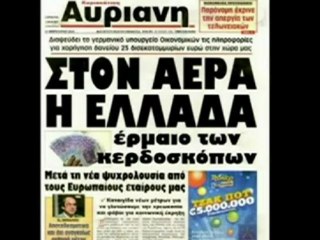 Η Οικονομική Κρίση, το ΔΝΤ και ο Ρόλος των ΜΜΕ(μέρος Β)