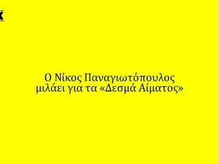Ο Νίκος Παναγιωτόπουλος μιλάει για τα «Δεσμά Αίματος»