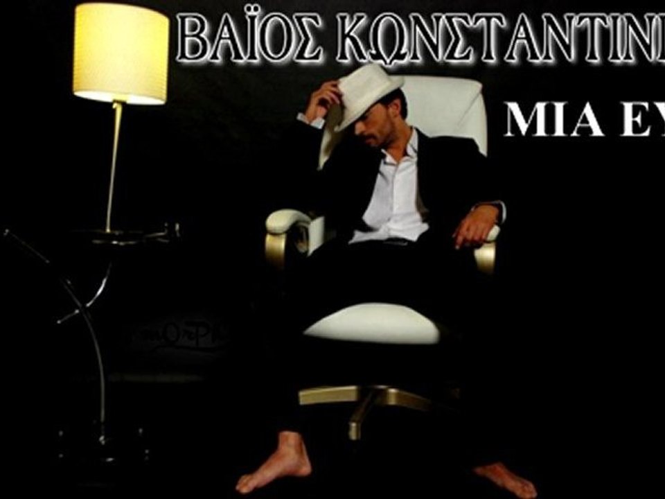 Vaios Konstantinidis - Mia Euxi HQ (New Song 2011)