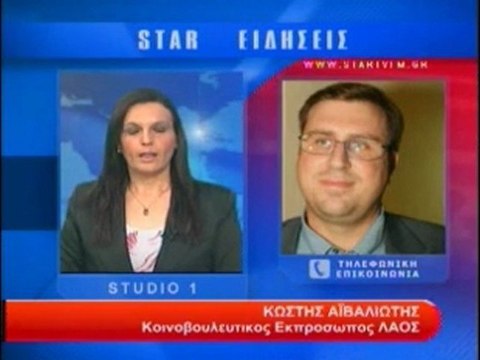 Τηλεφωνική επικοινωνία με τον κοινοβουλευτικό εκπρόσωπο του ΛΑΟΣ Κ. Aϊβαλιώτης