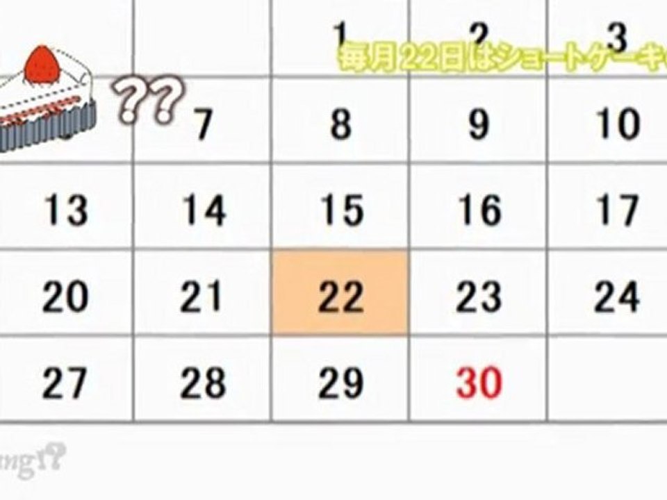 【Cake】　毎月２２日はショートケーキの日！？　～カレンダーに隠れたナゾ～