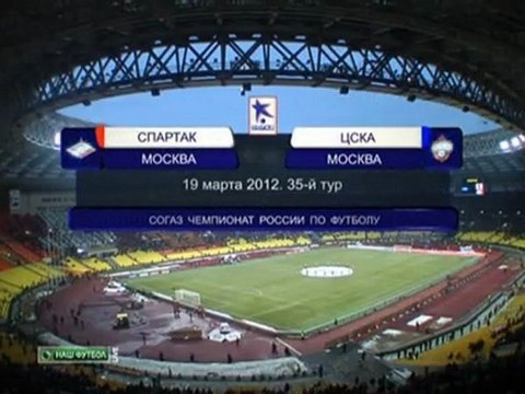 Спартак - ПФК ЦСКА - 1:2, 18.03.2012,35-й тур, 1 тайм