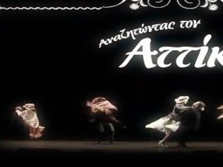 Αναζητώντας τον ΑΤΤΙΚ!