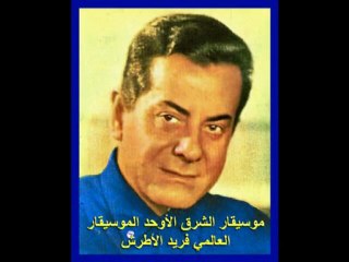 موسيقار الشرق الأوحد الموسيقار العالمي فريد الأطرش-لو تسمعني