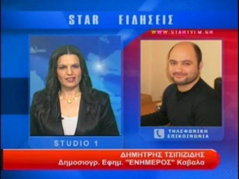 Τηλεφωνική επικοινωνία με τον Δ. Τσιπιζίδη δημοσιογράφο εφημερίδας ''Ενήμερος'' Καβάλα