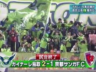 ガイナーレ鳥取　うれしい今季初勝利