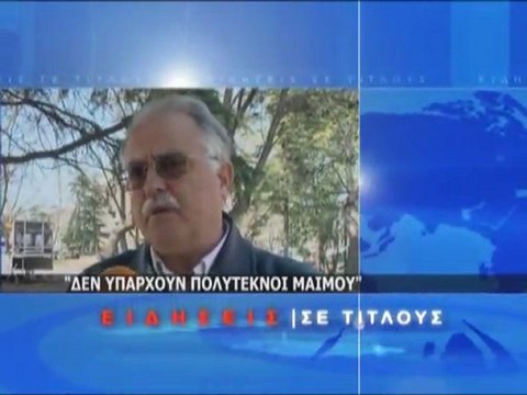 Σύντομο Δελτίο Ειδήσεων 21/03/2012