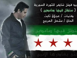 جديد فضل شاكر للثورة السورية   سنظل فيها صامدين -