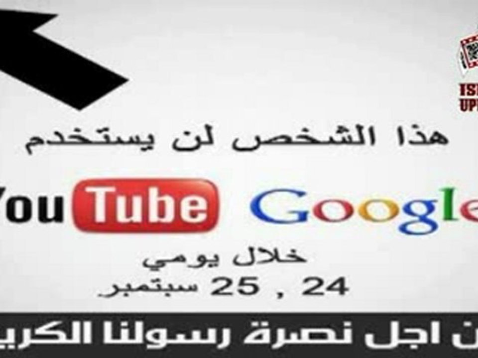 نصرة للرسول "محمد" ... اليوم بداية حملة مقاطعة جوجل وموقع اليوتيوب