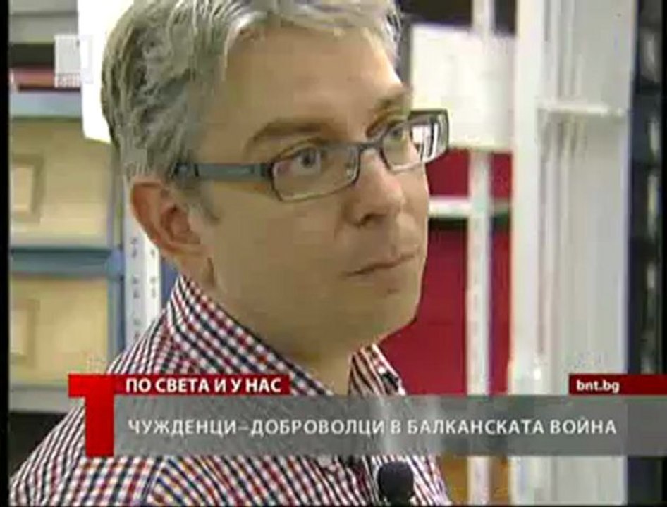 100 години от Балканската война-Чужденци-доброволци във войната