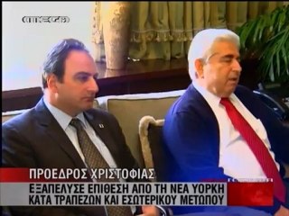 Χριστόφιας - Νέα Υόρκη