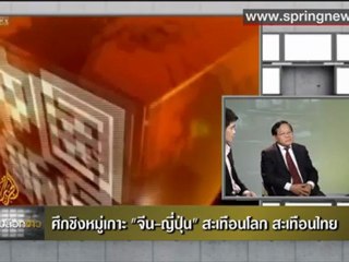 ศึกชิงหมู่เกาะ “จีน-ญี่ปุ่น“ สะเทือนโลก สะเทือนไทย (1/3)