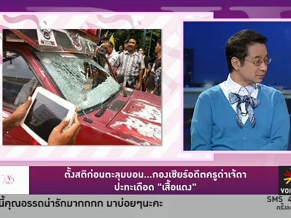 ตั้งสติ ก่อนตะลุมบอน..กองเชียร์อดีตครูด่าเจ้ดา ปะทะเดือด เสื้อแดง