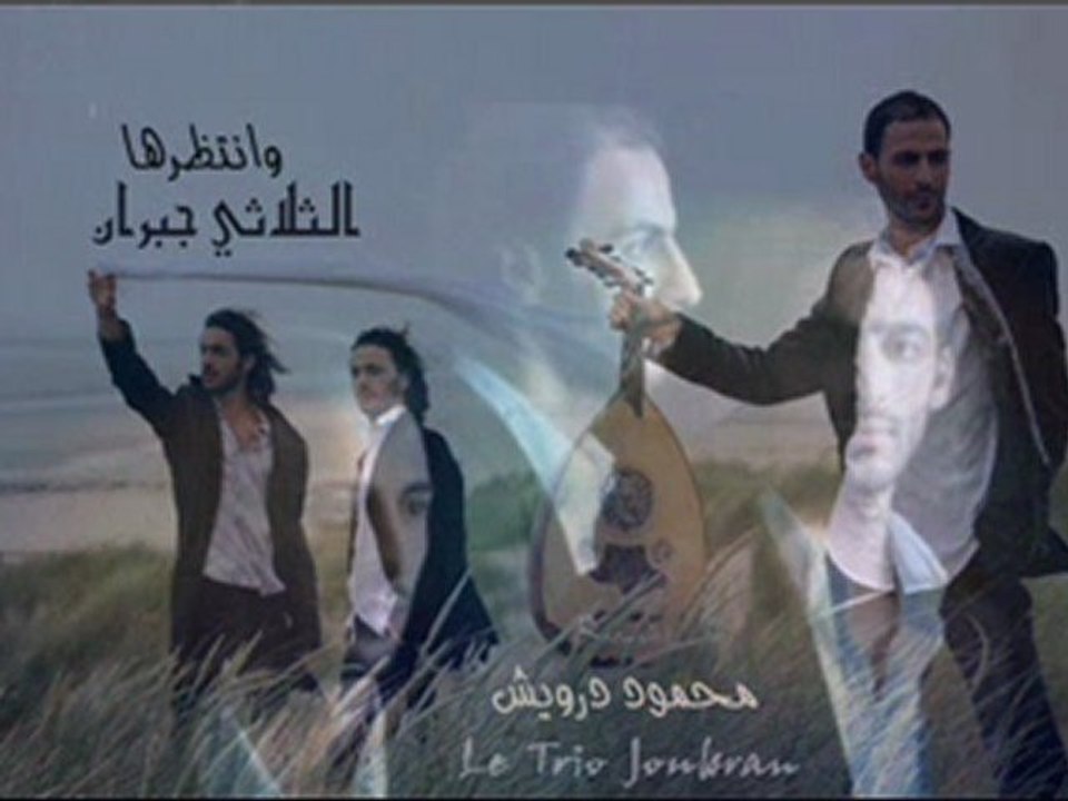 R A S M A L A T..انتظرها .. محمود درويش والثلاثي جبران