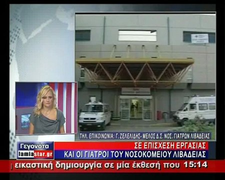Σε επίσχεση εργασίας οι γιατροί του νοσοκομείου Λιβαδειάς