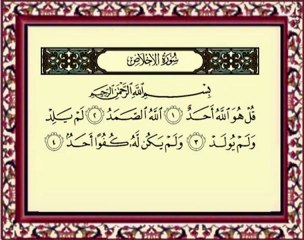 112 Al Ekhlas سورة الاخلاص - ماهر المعيقلي