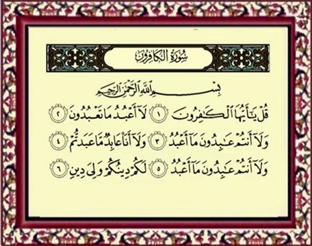 109 Al Kafirun سورة الكافرون - ماهر المعيقلي