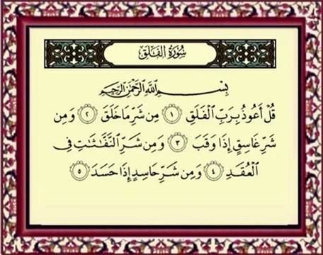 113 Al Falaq سورة الفلق - ماهر المعيقلي