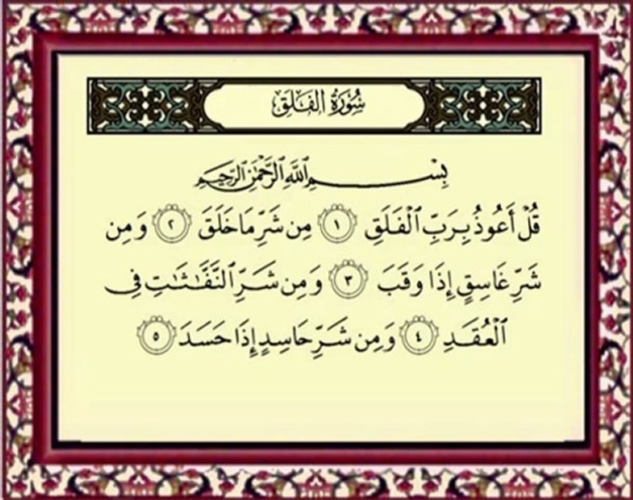113 Al Falaq سورة الفلق - ماهر المعيقلي