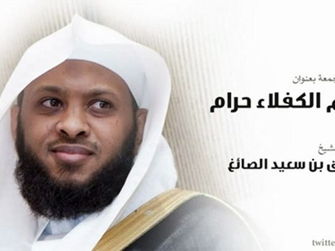 ظلم الكفلاء حرام _ خطبة الجمعة للشيخ توفيق الصائغ -