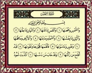 091 Ash Shams سورة الشمس - ماهر المعيقلي