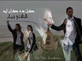 R A S M A L A T - الثلاثي جبران - كل ده كان ليه