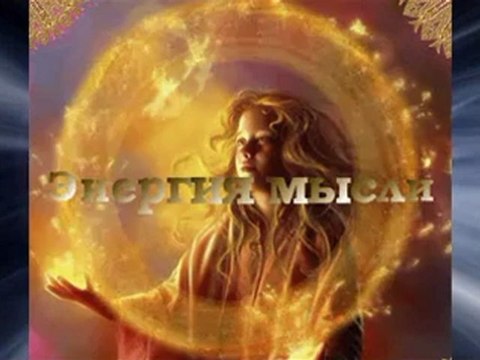 Энергия мысли, или как формируется реальность. Фильм 1