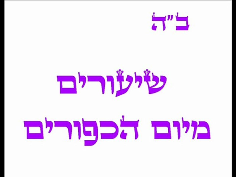 שיעורים מיום הכפורים