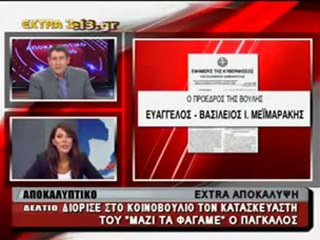 Ο Πάγκαλος διόρισε στη Βουλή τον επιμελητή του "mazi-ta-fagame"