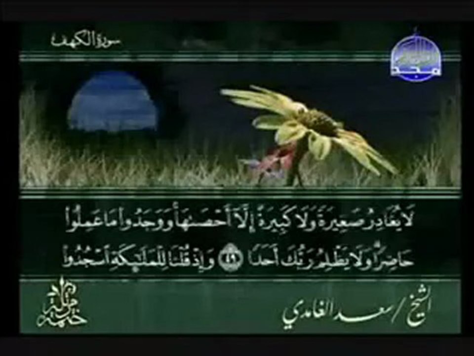 سورة الكهف كاملة الشيخ سعد الغامدي
