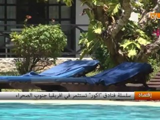 سلسلة فنادق "أكور" تستثمر في إفريقيا جنوب الصحراء