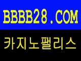 정통바카라▶ www.BBBB28.com ◀실전바카라▶ www.BBBB28.com ◀바카라싸이트▶ www.BBBB28.com ◀카지노싸이트▶ www.BBBB28.com ◀바카라추천▶ www.BBBB28.com ◀카지노추천▶ www.BBBB28.com ◀카지노팰리스▶ www.BBBB28.com ◀월드바카라