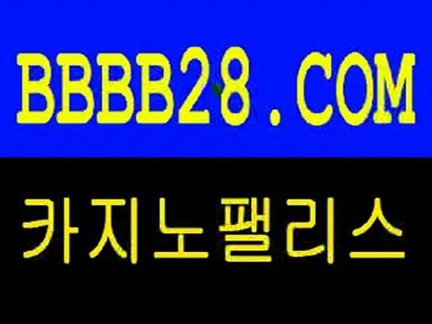 정통바카라▶ BBBB28.com ◀실전바카라▶ BBBB28.com ◀바카라싸이트▶ BBBB28.com ◀카지노싸이트▶ BBBB28.com ◀바카라추천▶ BBBB28.com ◀카지노추천▶ BBBB28.com ◀카지노팰리스▶ BBBB28.com ◀월드바카라