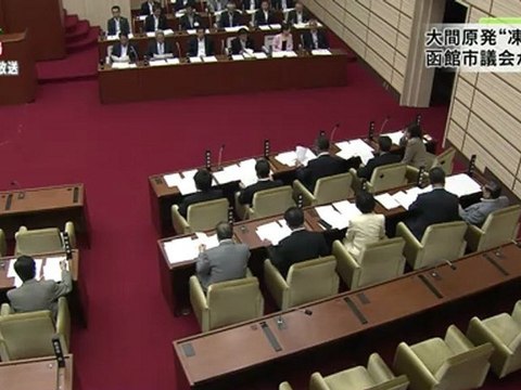 函館市議会：大間原発無期限凍結決議を全会一致で可決