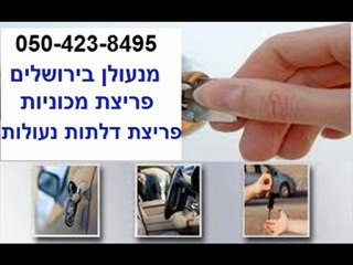 מנעולן בירושלים | 050-423-8495 |  פורץ רכבים בירושלים