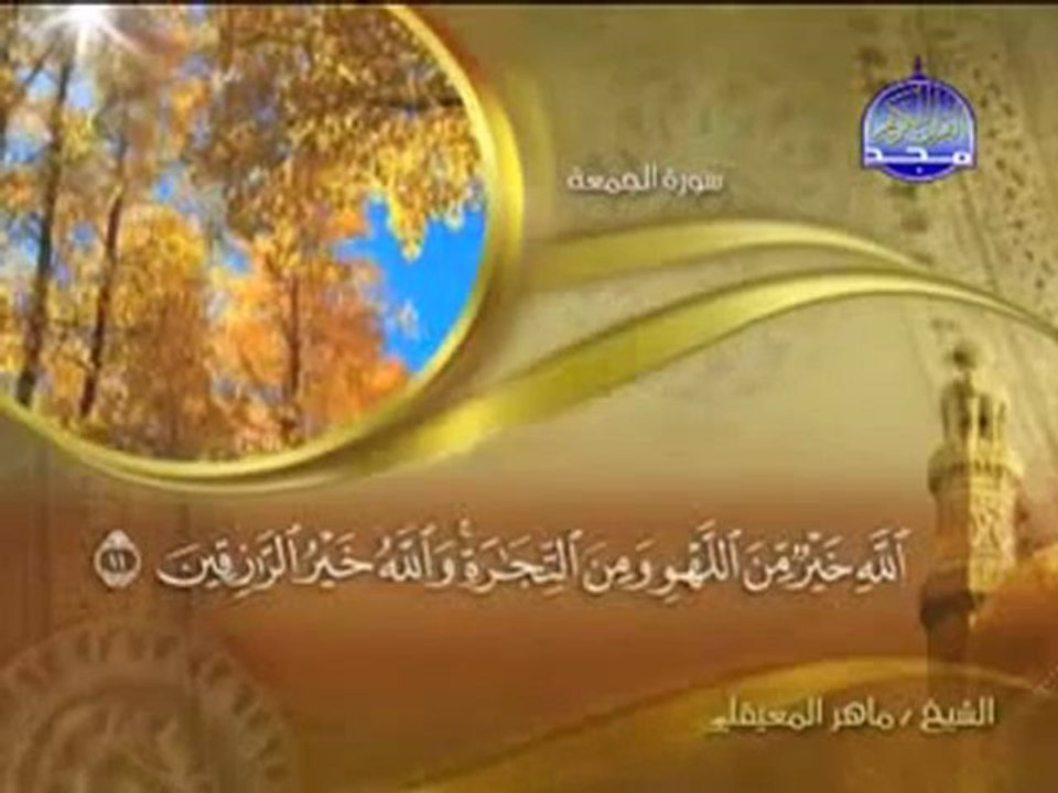 ســــــــورة الجمعـــــــة  ماهر المعيقلىSurah Al-Jumua -maher almuaiqly
