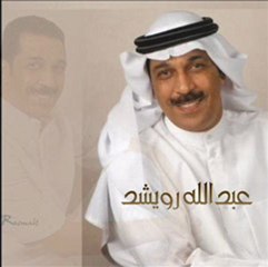 R A S M A L A T ... عبدالله الرويشد - دنيا الوله