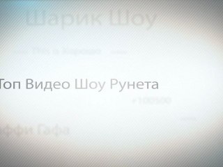 Топ Видео Шоу Рунета №3