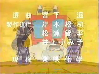 ゲッターロボ ED