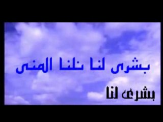 bouchra lana "بشرى لنا"