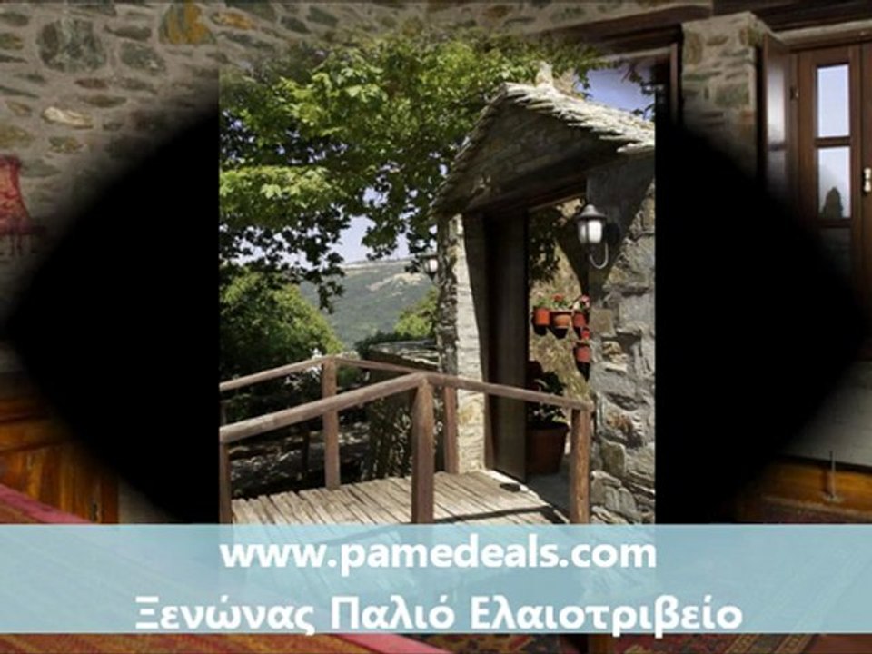 Ξενώνας Παλιό Ελαιοτριβείο