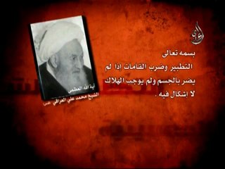 فتوى الشعائر الشيخ محمد علي العراقي