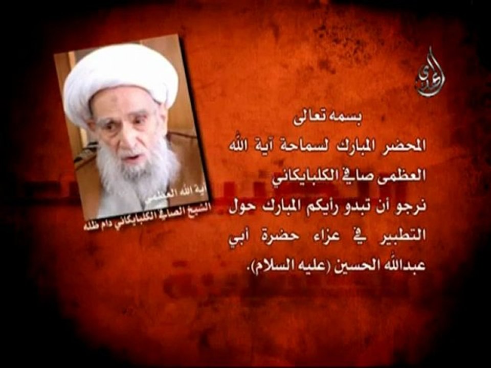 فتوى الشعائر الشيخ الصافي الكلبايكاني