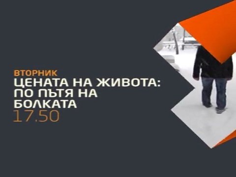 ЦЕНАТА НА ЖИВОТА: По пътя на болката