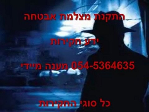 התקנת מצלמת אבטחה ע י משרד חקירות פרטי ידע חקירות 054-5364635 point67.com