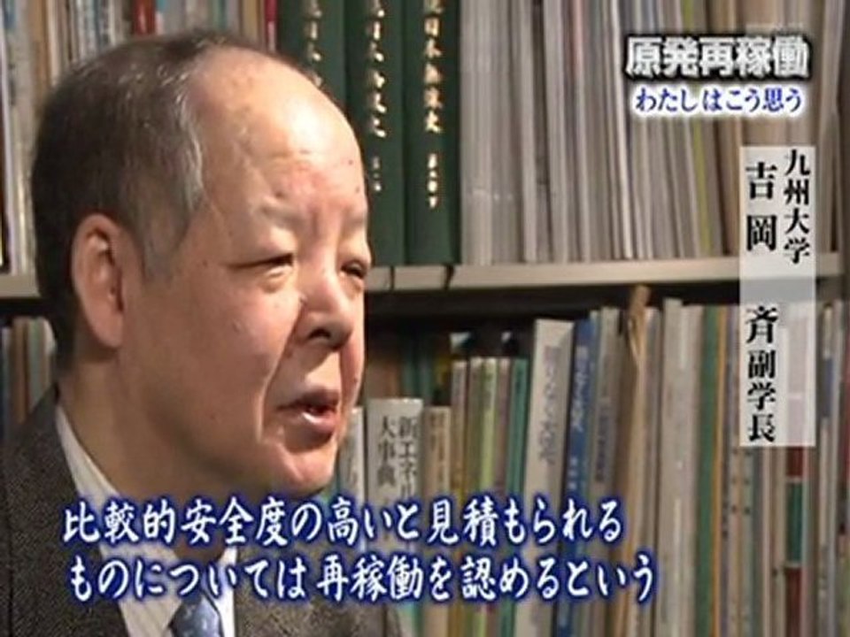 20120323　原発再稼働わたしはこう思う　吉岡斉氏